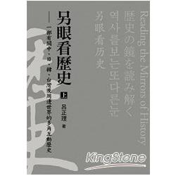 另眼看歷史(上)：一部有關中、日、韓、台灣及周邊世界的多角互動歷史 | 拾書所