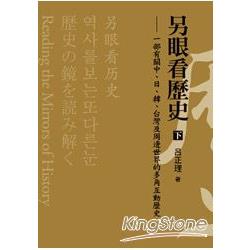 另眼看歷史(下)：一部有關中、日、韓、台灣及周邊世界的多角互動歷史 | 拾書所