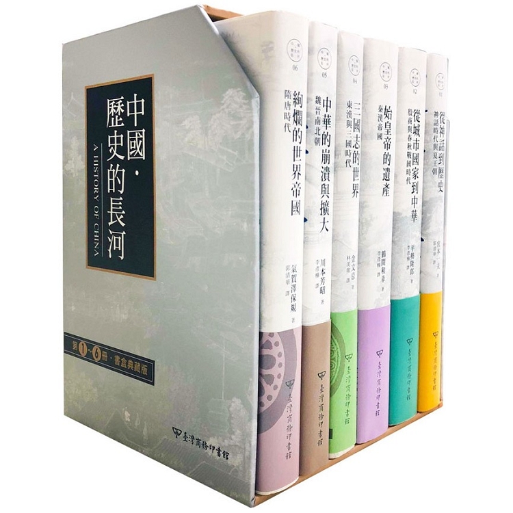 中國.歷史的長河：第1~6冊書盒典藏版 | 拾書所