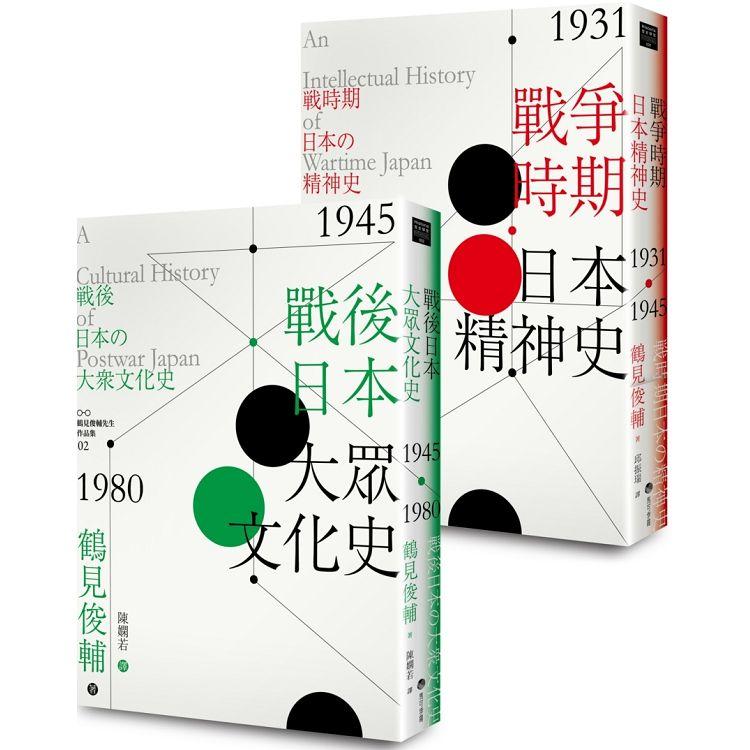鶴見俊輔先生作品集套組：戰爭時期日本精神史1931?1945年、戰後日本大眾文化史1945－1980年