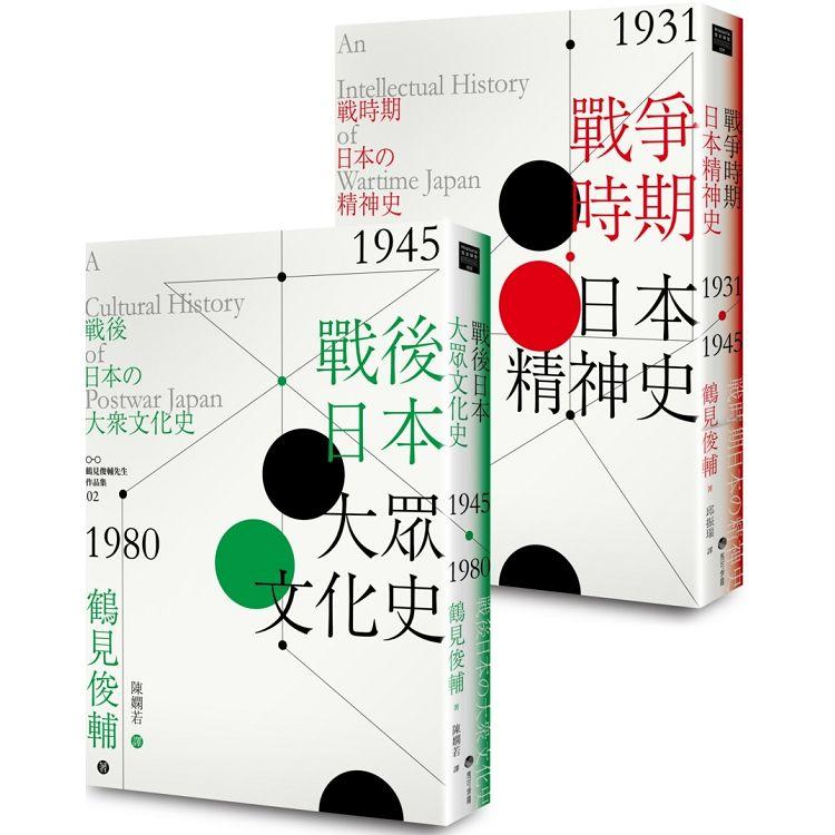 鶴見俊輔先生作品集套組：戰爭時期日本精神史1931?1945年、戰後日本大眾文化史1945-1980年【金石堂、博客來熱銷】