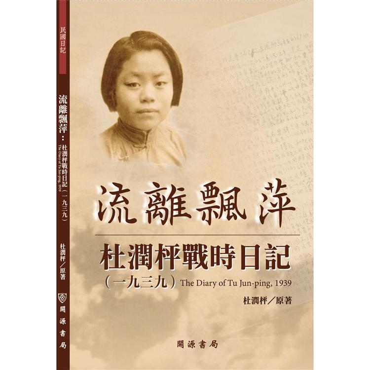 流離飄萍：杜潤枰戰時日記（1939）【金石堂、博客來熱銷】