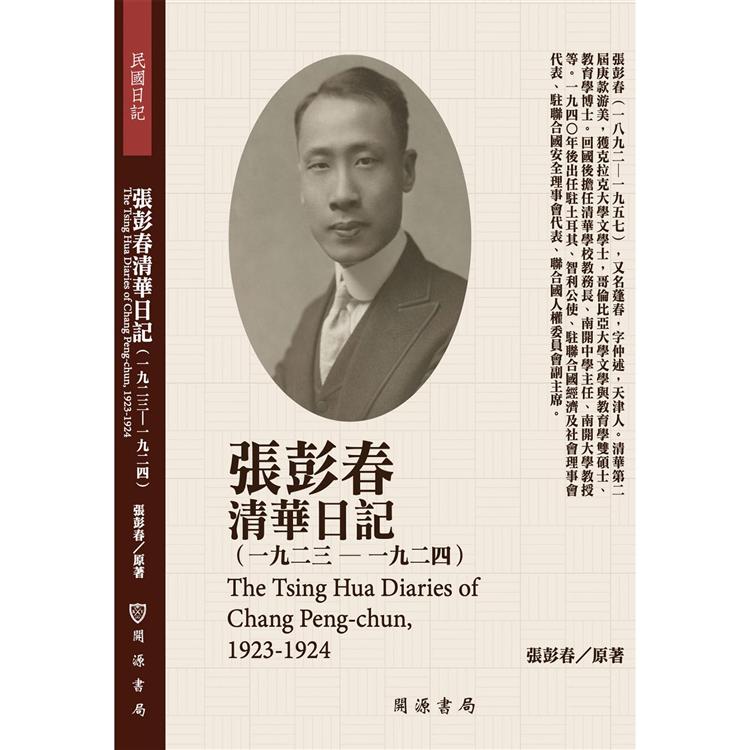 張彭春清華日記（1923－1924）【金石堂、博客來熱銷】