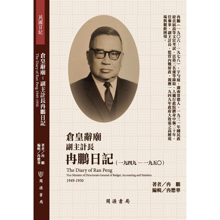 倉皇辭廟：副主計長冉鵬日記（1949－1950）【金石堂、博客來熱銷】