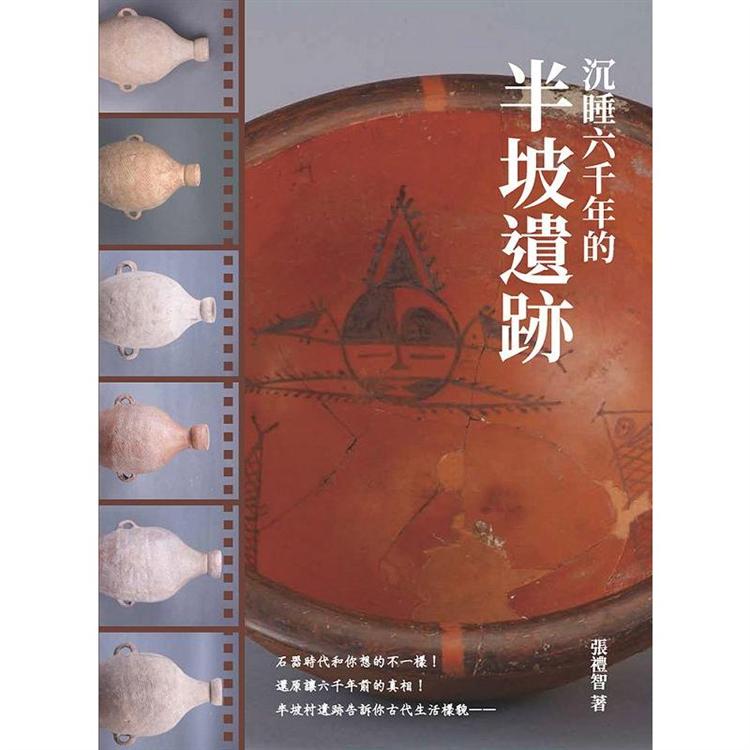 沉睡六千年的半坡遺跡【金石堂、博客來熱銷】