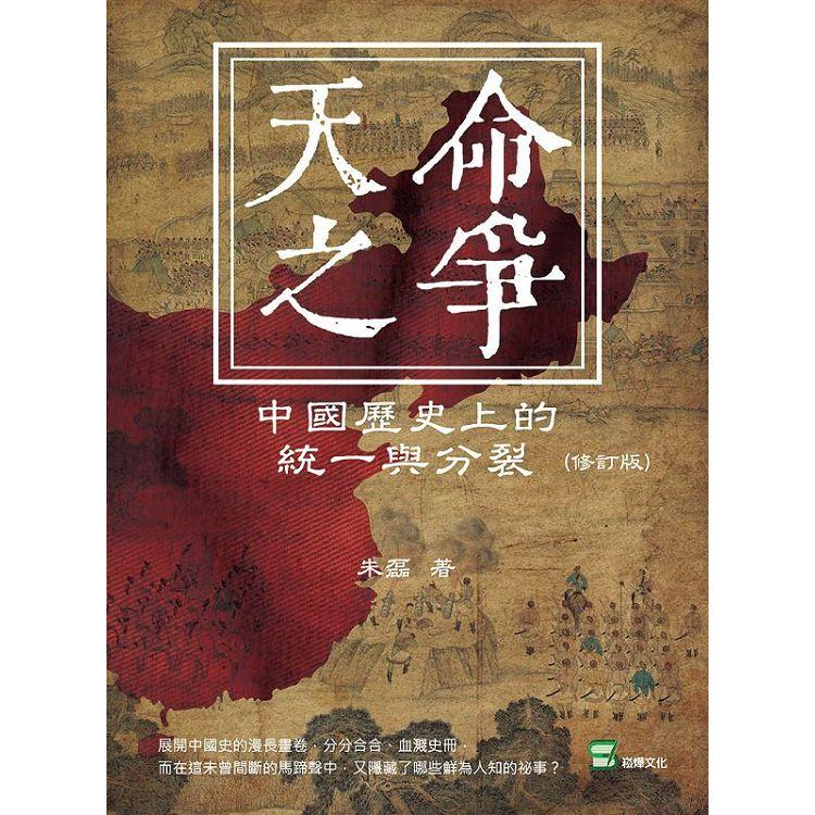 天命之爭：中國歷史上的統一與分裂(修訂版)【金石堂、博客來熱銷】