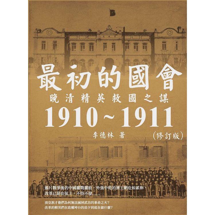 最初的國會：晚清精英救國之謀1910~1911(修訂版)【金石堂、博客來熱銷】