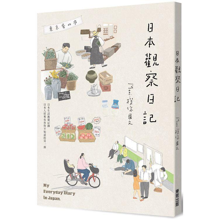 日本觀察日記【金石堂、博客來熱銷】