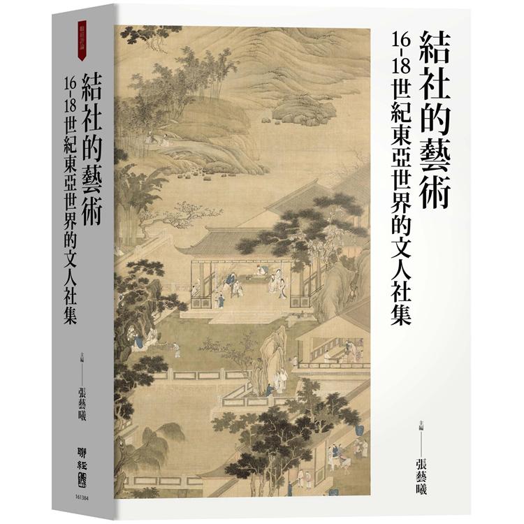 結社的藝術：16-18世紀東亞世界的文人社集【金石堂、博客來熱銷】