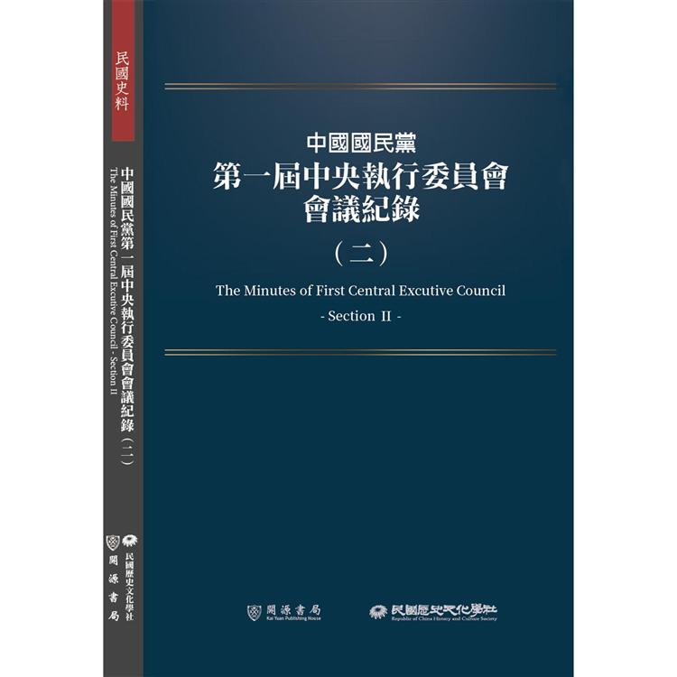 中國國民黨第一屆中央執行委員會會議紀錄（二）【金石堂、博客來熱銷】