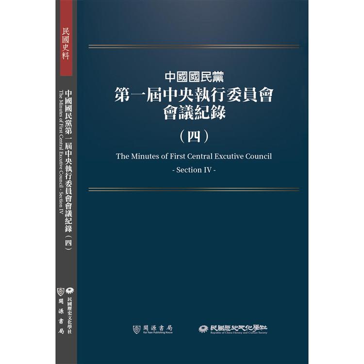 中國國民黨第一屆中央執行委員會會議紀錄（四）【金石堂、博客來熱銷】