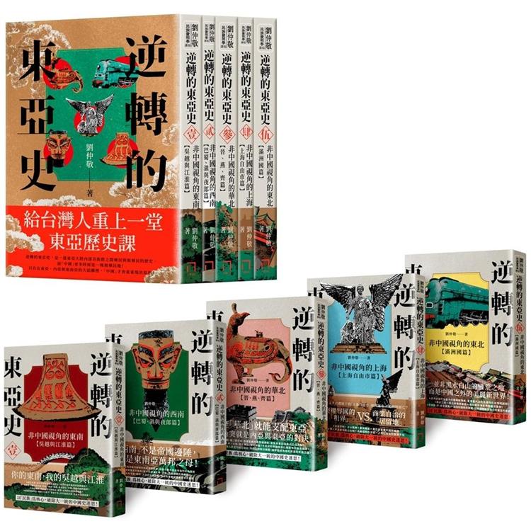 逆轉的東亞史：給台灣人重上一堂東亞歷史課( 套書全五冊)【金石堂、博客來熱銷】