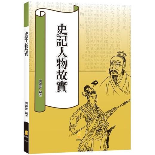 史記人物故實【金石堂、博客來熱銷】