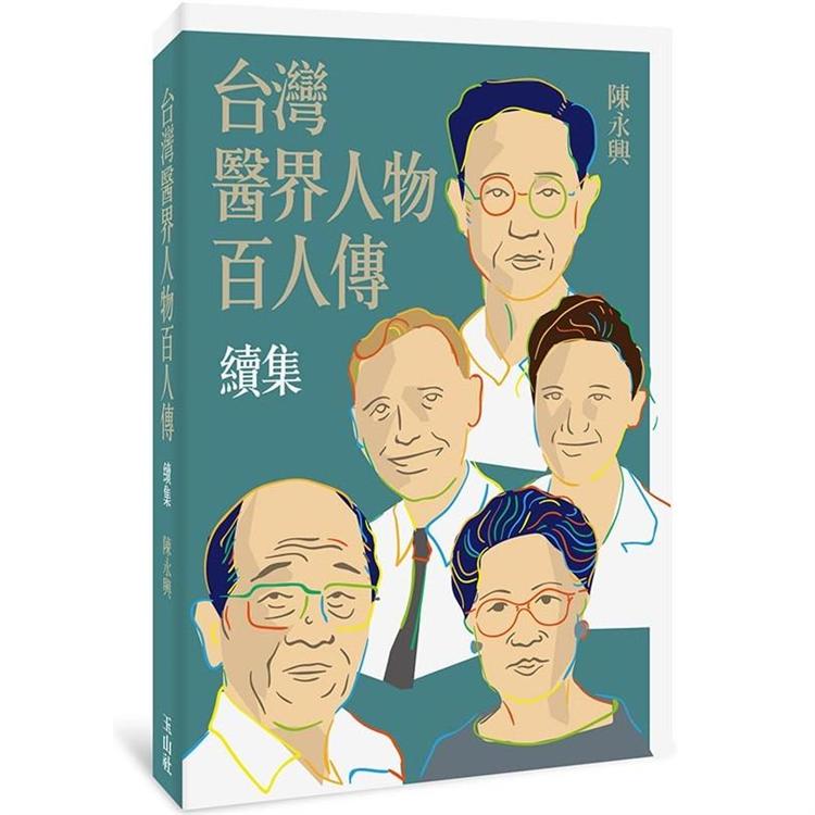台灣醫界人物百人傳．續集【金石堂、博客來熱銷】