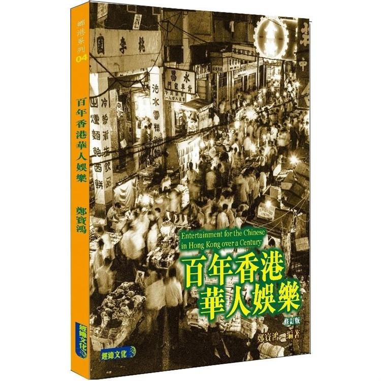 百年香港華人娛樂 修訂版【金石堂、博客來熱銷】