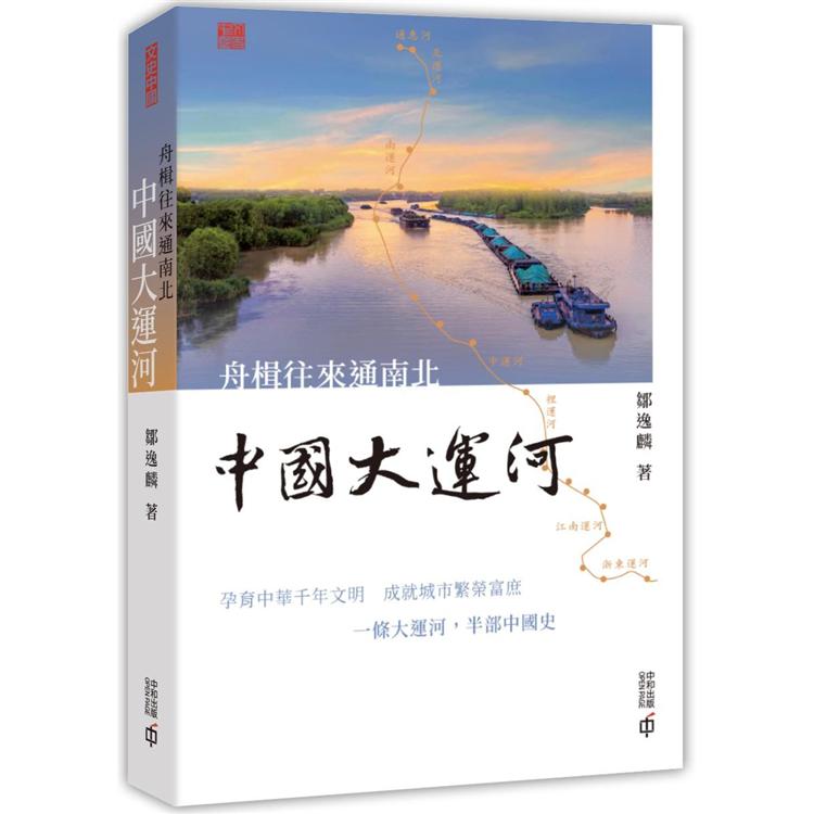 舟楫往來通南北：中國大運河【金石堂、博客來熱銷】