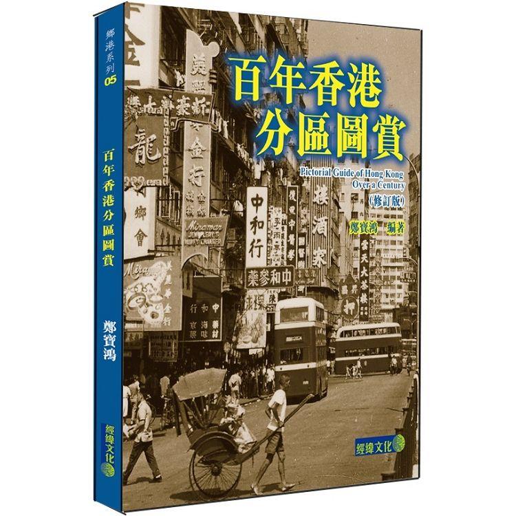 百年香港分區圖賞（修訂版）【金石堂、博客來熱銷】