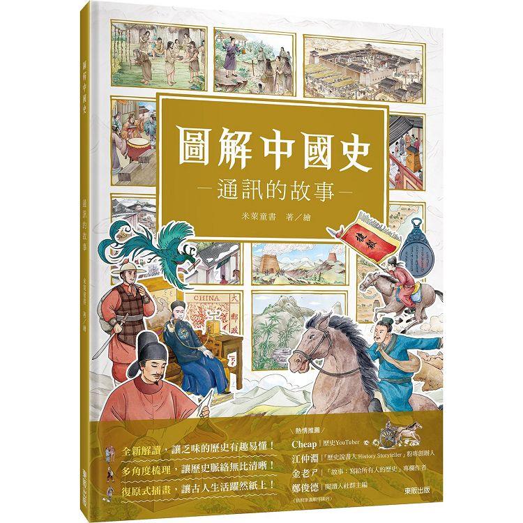 圖解中國史：通訊的故事【金石堂、博客來熱銷】