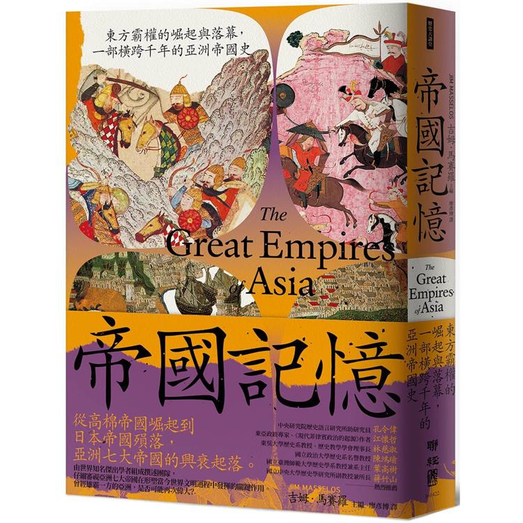 帝國記憶：東方霸權的崛起與落幕，一部橫跨千年的亞洲帝國史【金石堂、博客來熱銷】