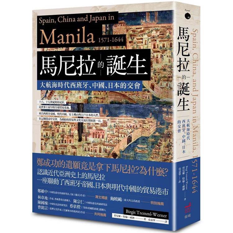 馬尼拉的誕生 : 大航海時代西班牙、中國、日本的交會