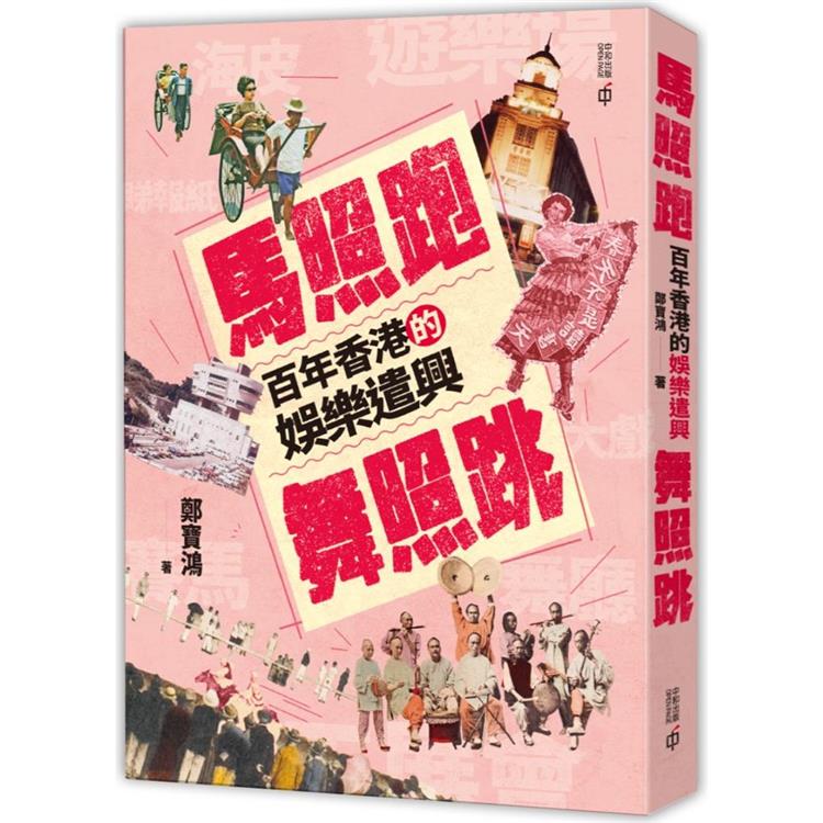 馬照跑舞照跳：百年香港的娛樂遣興【金石堂、博客來熱銷】