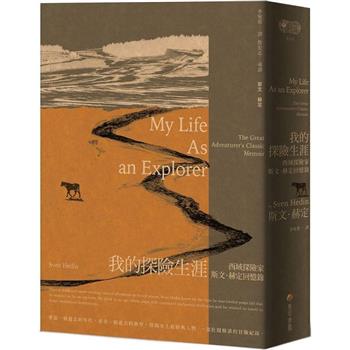 【電子書】我的探險生涯【探險經典平裝本回歸】