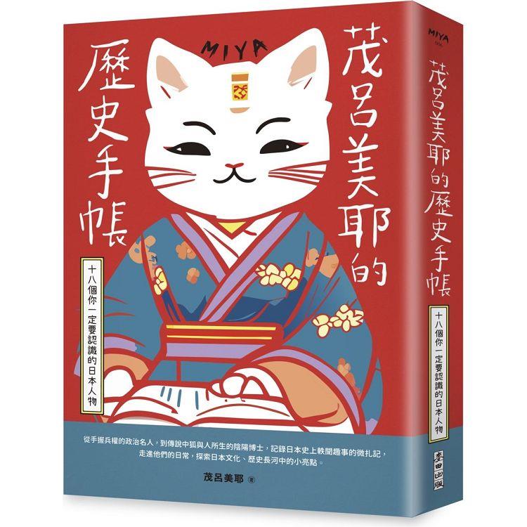 茂呂美耶的歷史手帳：十八個你一定要認識的日本人物(新版)【金石堂、博客來熱銷】
