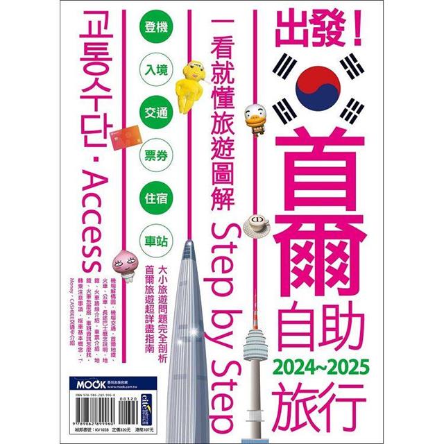 出發!首爾自助旅行2024-2025:一看就懂  旅遊圖解Step by Step 出發!首爾自助旅行2024-2025:一看就懂  旅遊圖解Step by Step