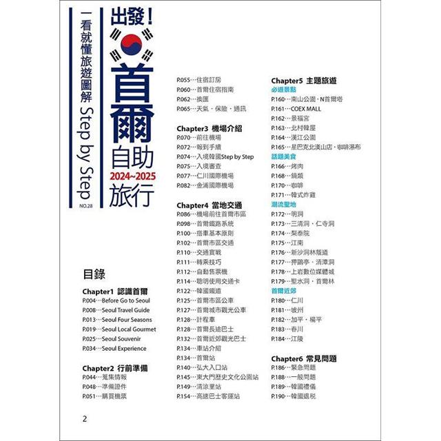 出發!首爾自助旅行2024-2025:一看就懂  旅遊圖解Step by Step 出發!首爾自助旅行2024-2025:一看就懂  旅遊圖解Step by Step