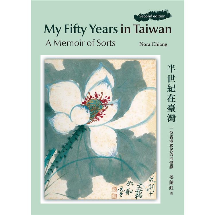 My Fifty Years in Taiwan: A Memoir of Sorts 半世紀在臺灣：一位香港移民的回憶錄（再版）【金石堂、博客來熱銷】