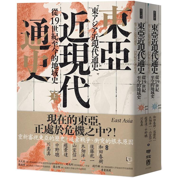 東亞近現代通史：從19世紀至今的地域史（上、下）－金石堂