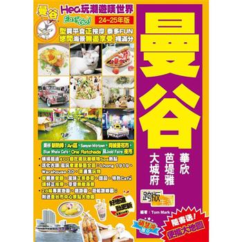 曼谷（24－25年版）：Hea玩潮遊嘆世界Easy GO！