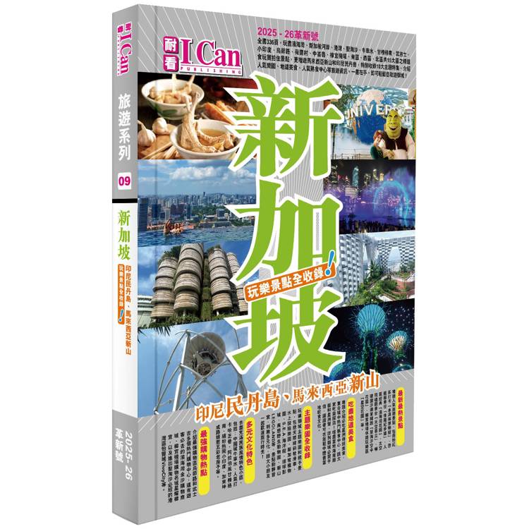 《新加坡 玩樂景點全收錄！》2025-26激新版【金石堂、博客來熱銷】