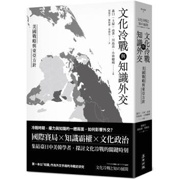 【電子書】文化冷戰與知識外交：美國戰略與東亞方針
