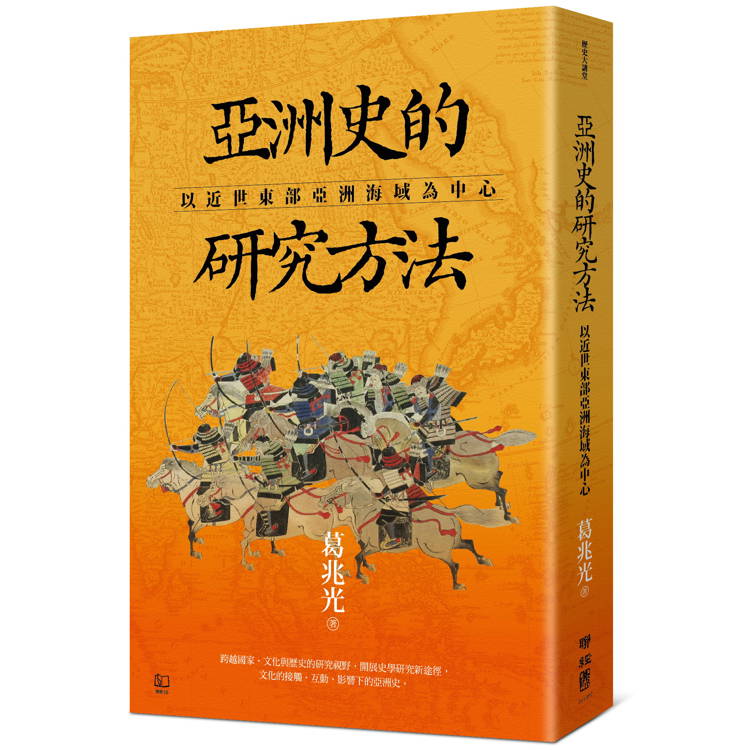 亞洲史的研究方法：以近世東部亞洲海域為中心【金石堂、博客來熱銷】