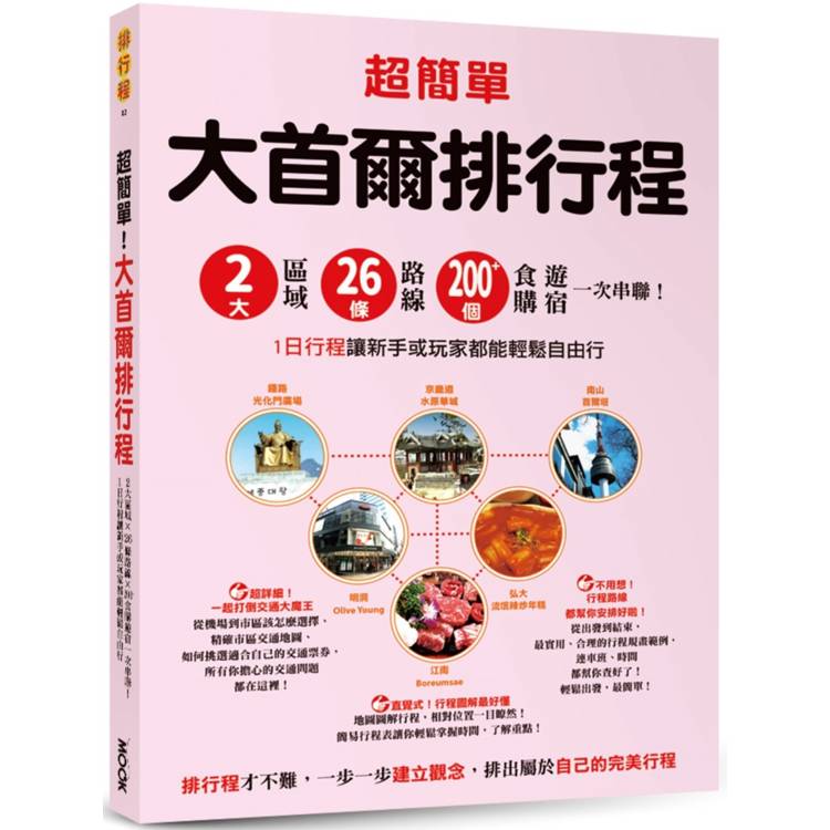 超簡單！大首爾排行程：2大區域x26條路線x200＋食購遊宿一次串聯！1日行程讓新手或玩家都能輕鬆自由行【金石堂、博客來熱銷】