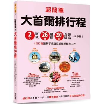 【電子書】超簡單！大首爾排行程：2大區域x26條路線x200+食購遊宿一次串聯！1日行程讓新手或玩家都能輕鬆自由行