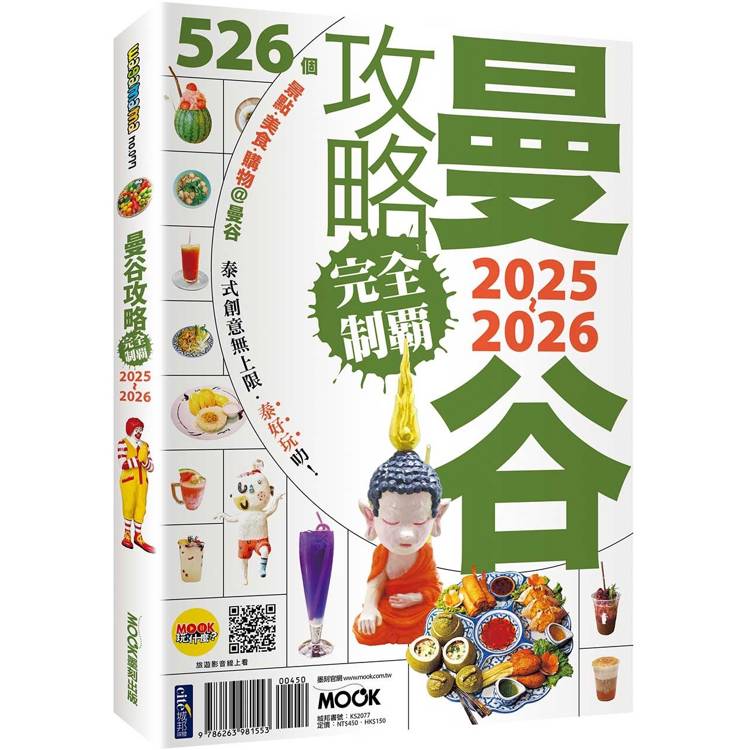 曼谷攻略完全制霸2025-2026【金石堂、博客來熱銷】