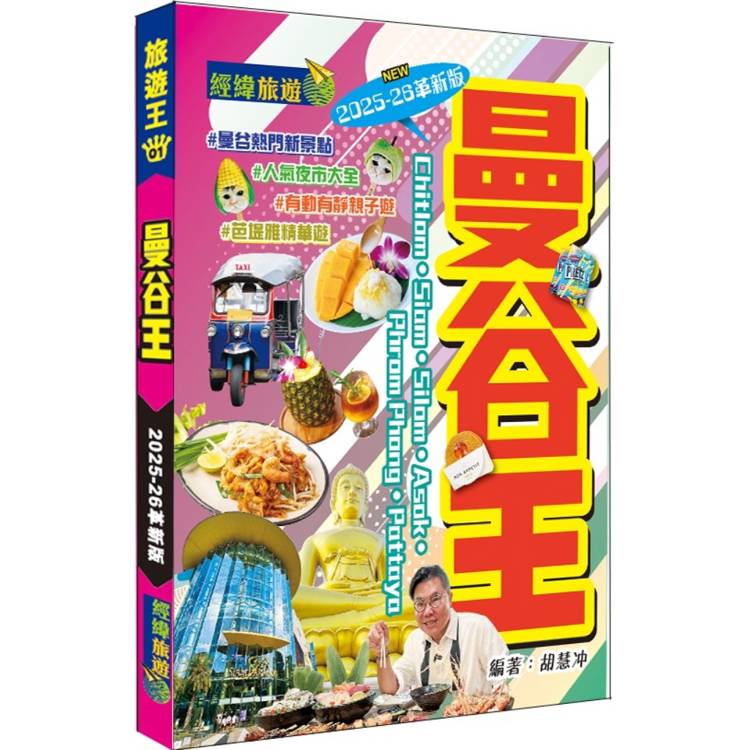 曼谷王(2025-26革新版)【金石堂、博客來熱銷】