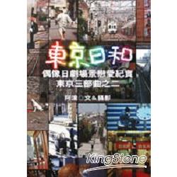 東京日和：偶像日劇場景戀愛紀實 | 拾書所