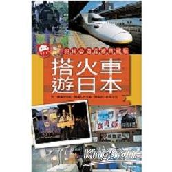 搭火車遊日本：88條必遊路線典藏版 | 拾書所