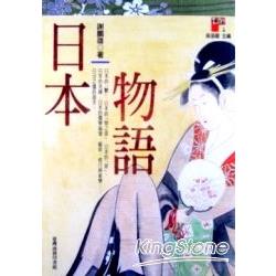 日本物語 | 拾書所