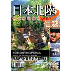 日本北陸 新瀉.婦山.石川.福井 | 拾書所