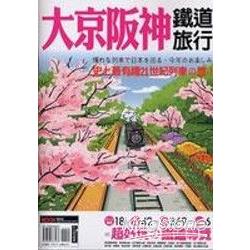 大京阪神鐵道旅行 | 拾書所