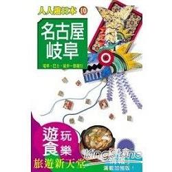 名古屋 歧阜 修訂第二版 | 拾書所