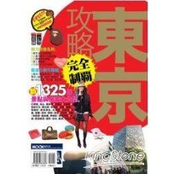 東京攻略完全制霸2009-2010 | 拾書所