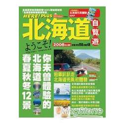 北海道‧自覽遊2008年版【金石堂、博客來熱銷】