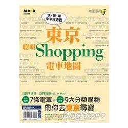 東京聰明Shopping電車地圖 | 拾書所