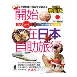 開始在日本自助旅行(2010~2011年最新版) | 拾書所