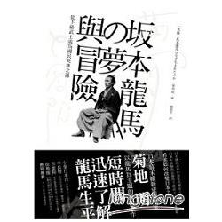 (土反)本龍馬的夢與冒險：從下級武士成為國民英雄之謎 | 拾書所